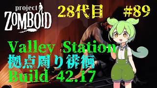 【build42.17_28代目-89】ValleyStation拠点周り徘徊【Project Zomboid】