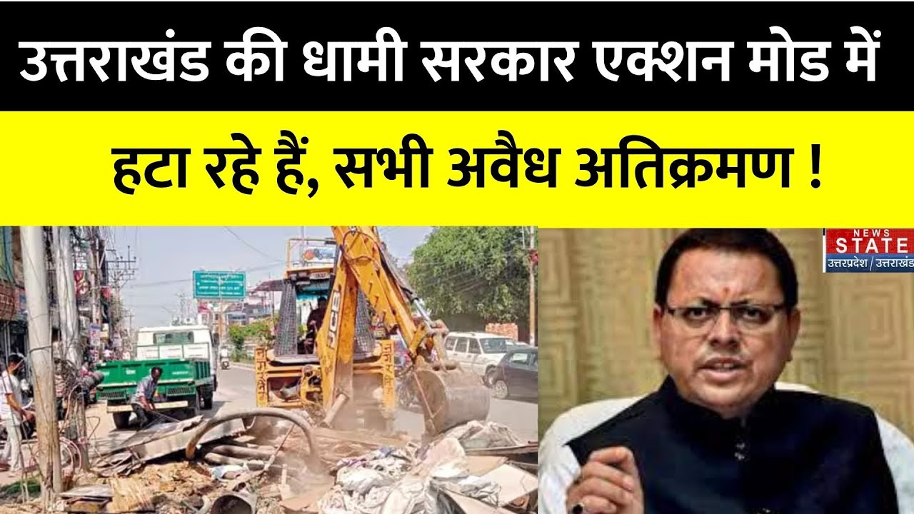 Uttarakhand New: अवैध अतिक्रमण पर धामी सरकार का एक्शन तेज़ । land Jihad |