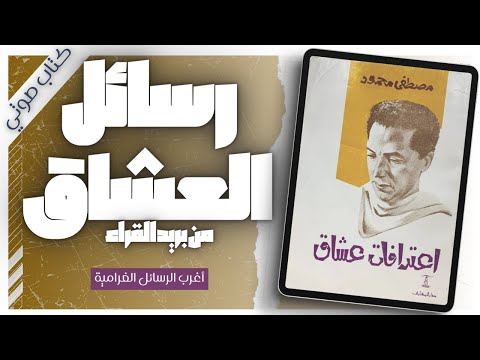 قصص حب حقيقية تكشف أعمق ما في النفس البشرية كتاب اعترافات عشاق مصطفى محمود بصوت إسلام عادل