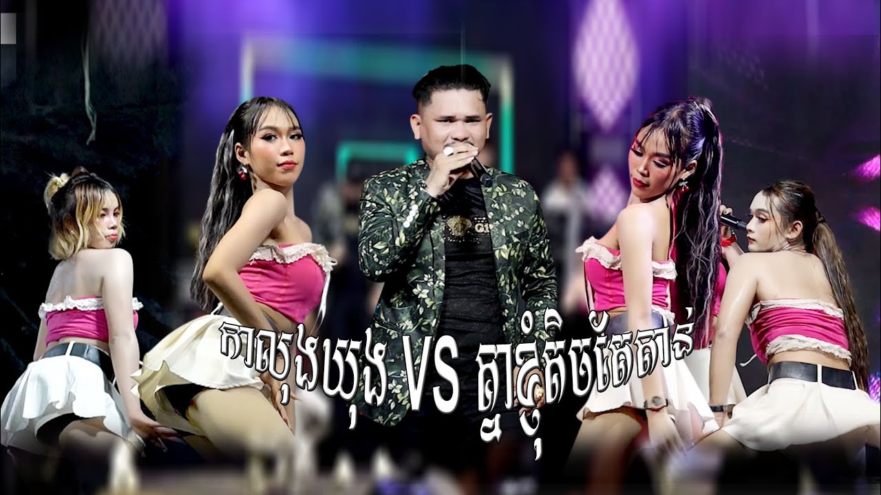 កាលុងឃុង /គ្នាខ្ញុំតិចតែតាន់ /រាំតាមយាយប៊ី / ទាស្រវឹង / តន្ដ្រីសុវណ្ណជូលី