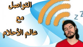 تمكّن العلماء من التواصل مع الناس خلال أحلامهم   | ريبلز 174