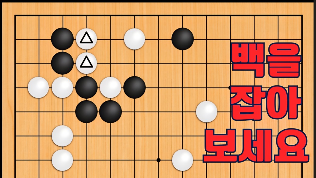 바둑 맥점 사활 - 바둑판에 재 뿌리는 묘수가 나옵니다. 백을 잡으면 성공이 됩니다