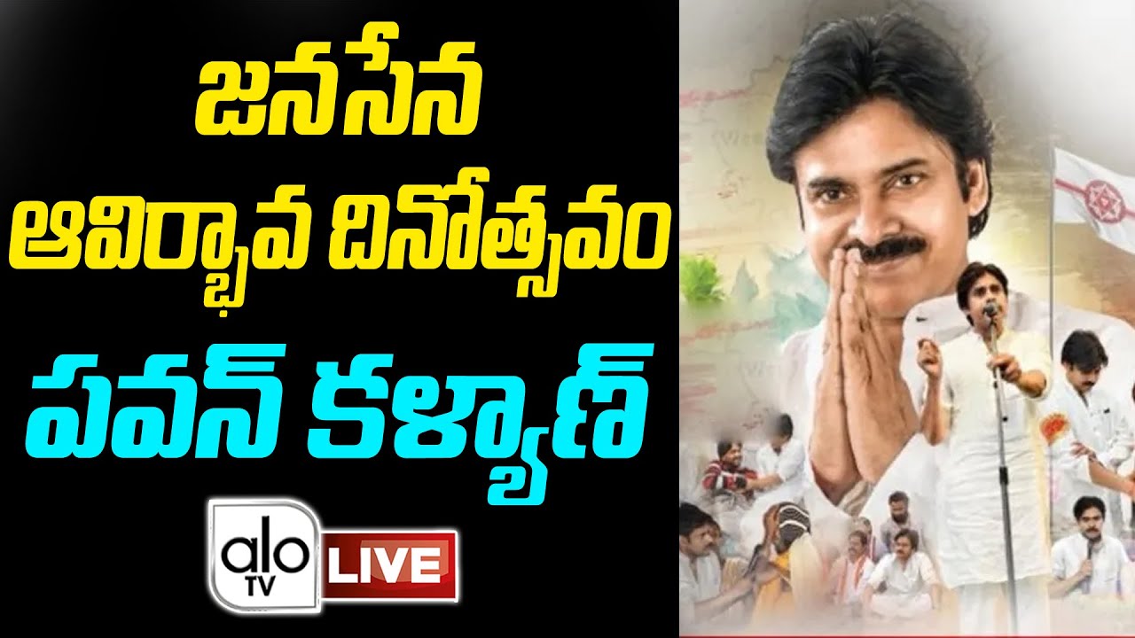 LIVE : Janasena Formation Day | JanaSena Chalo Amaravati | Pawan Kalyan | Janasena Party | ALO TV