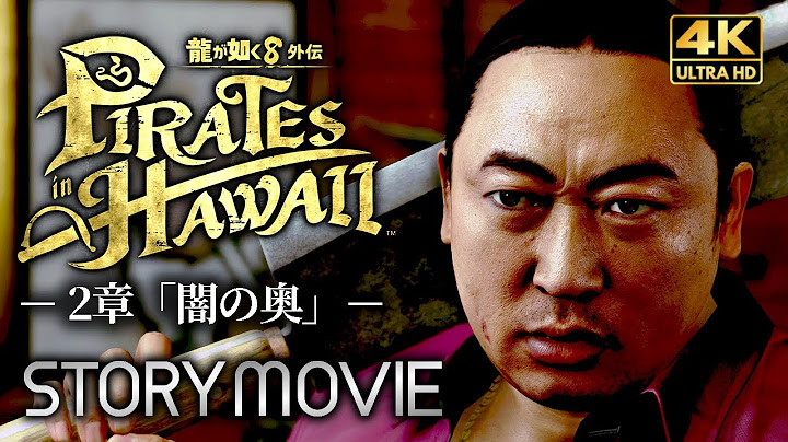 【観るゲーム】龍が如く8外伝 Pirates in Hawaii（パイレーツインハワイ） メインストーリー動画 2章「闇の奥」 日本語音声/日本語字幕 4K 最高画質 PC版