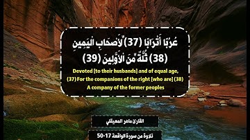 وَأَصْحَابُ الْيَمِينِ مَا أَصْحَابُ الْيَمِينِ- تلاوة من سورة الواقعة -القارئ ماهر المعيقلي