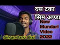 दस टक अण ड New Munadri Video Song 2022 Coming Soon Mundari Video Singer Manu Bhai Karmu Hembrom 