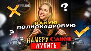 КАКУЮ КАМЕРУ КУПИТЬ? Какую полнокадровую камеру купить Canon?