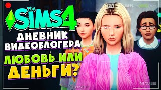ЛЮБОВЬ ИЛИ ДЕНЬГИ? // СИМС 4 ДНЕВНИК ВИДЕОБЛОГЕРА // The Sims 4