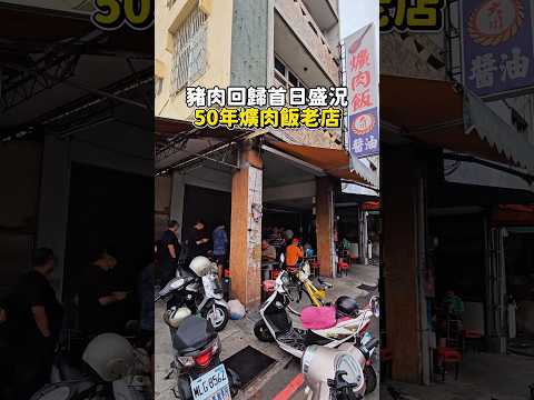豬肉回歸排隊盛況 台中50年爌肉飯老店 「大智路蕭爌肉飯」