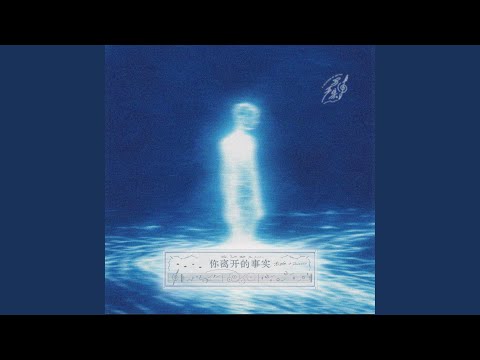 Watch 你离开的事实 on YouTube
