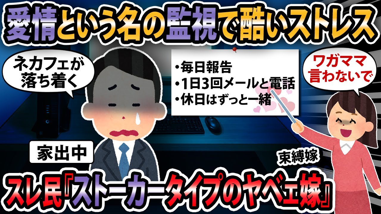 【修羅場】離婚は考えてないけど嫁の束縛がキツすぎてしんどい。女性の扱いに慣れてない俺も悪いんだけど束縛を緩めてもらうにはどう話を持っていけばいい？【2ch・ゆっくり解説】