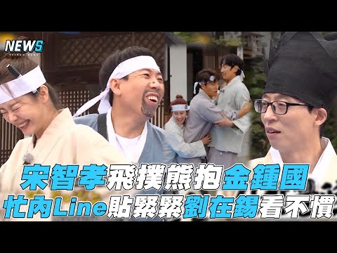 【Running Man】宋智孝飛撲熊抱金鍾國 忙內Line貼緊緊劉在錫看不慣