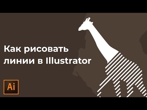 Как сделать рисунок из линий в Adobe Illustrator | Как нарисовать линии в иллюстраторе