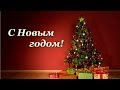 С Новым годом!