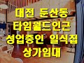 대전 둔산동 갤러리아타임월드 먹자골목 성업중인 일식집 임대