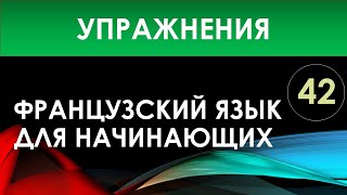 Французский язык для начинающих — Урок №42 (Упражнения)