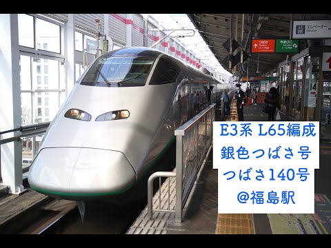 E3系 L65編成 銀色つばさ 福島駅出発