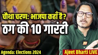 Phase 4 Ends: BJP Leads, Kejriwal's 10 Guarantee, SaymaArfa Fake News | 4 चरण: भाजपा आगे या पीछे?