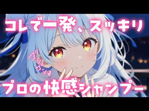 ASMR♡快感シャンプーで汚れも疲れもプロにお任せ♡ 睡眠導入/vtuber/美容師/寝かしつけ