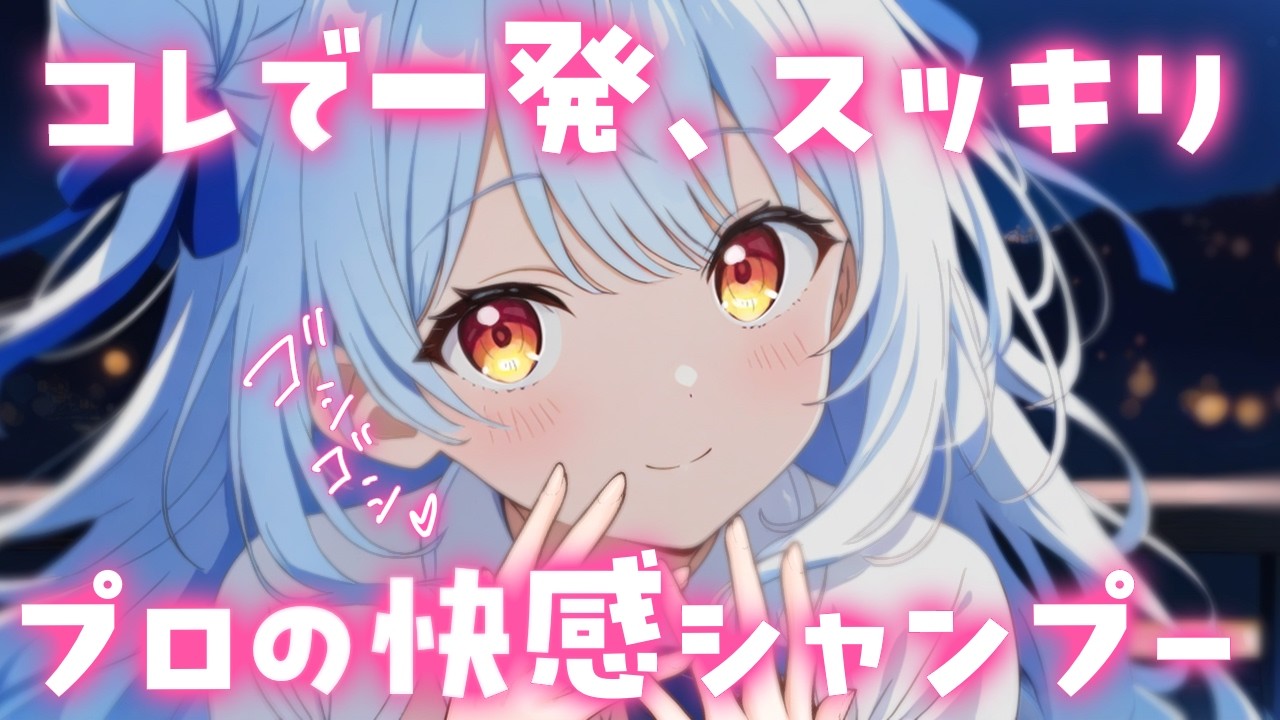 ASMR♡快感シャンプーで汚れも疲れもプロにお任せ♡ 睡眠導入/vtuber/美容師/寝かしつけ