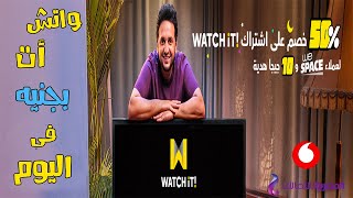 مفاجأه!! واتش ات بجنيه فى اليوم | Watch iT for one pound