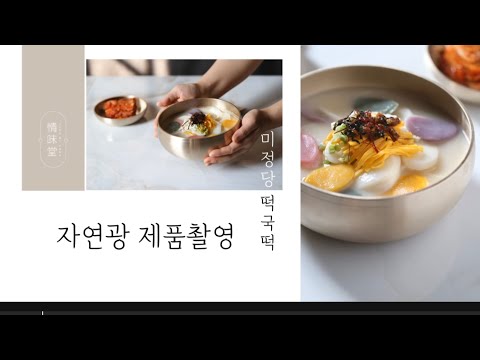   자연광 떡국떡 음식촬영 제품촬영 자연스러운 푸드스타일링 서민갑부