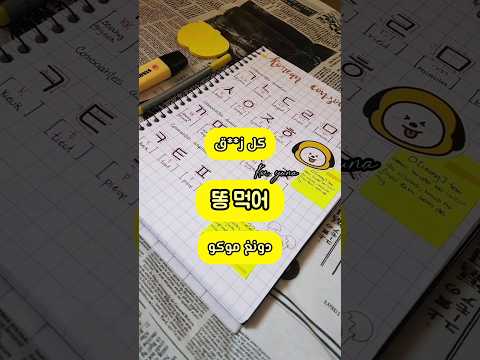 مسبات بالكوري تعلم اللغة الكورية كوريا كيبوب  اقتباسات تاي بتس