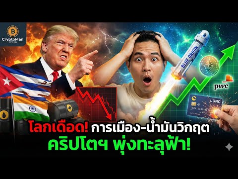 ทรัมป์ขู่หนัก! คิวบาล่ม-อินเดียอ่วม? | PwC ลุยคริปโตเต็มตัว & ข่าวลือ LUNC ล่าสุด 🚀