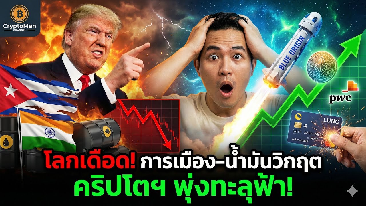 ⁣ทรัมป์ขู่หนัก! คิวบาล่ม-อินเดียอ่วม? | PwC ลุยคริปโตเต็มตัว & ข่าวลือ LUNC ล่าสุด 🚀