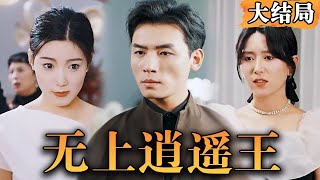 [Multi SUB] 《无上逍遥王》 洛逍遥靠送水生活，离婚后天尊意识逐渐觉醒，最终天尊归位，横扫诸神……#逆袭 #都市 #男频 #最火短剧推荐 #短剧全集 【西瓜妹剧场】 screenshot 3