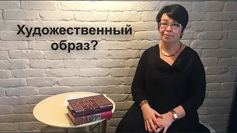 Что такое художественный образ в искусстве