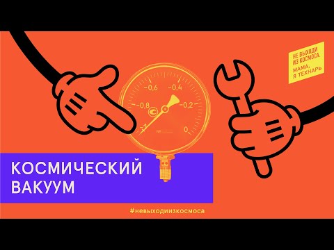 Космический вакуум