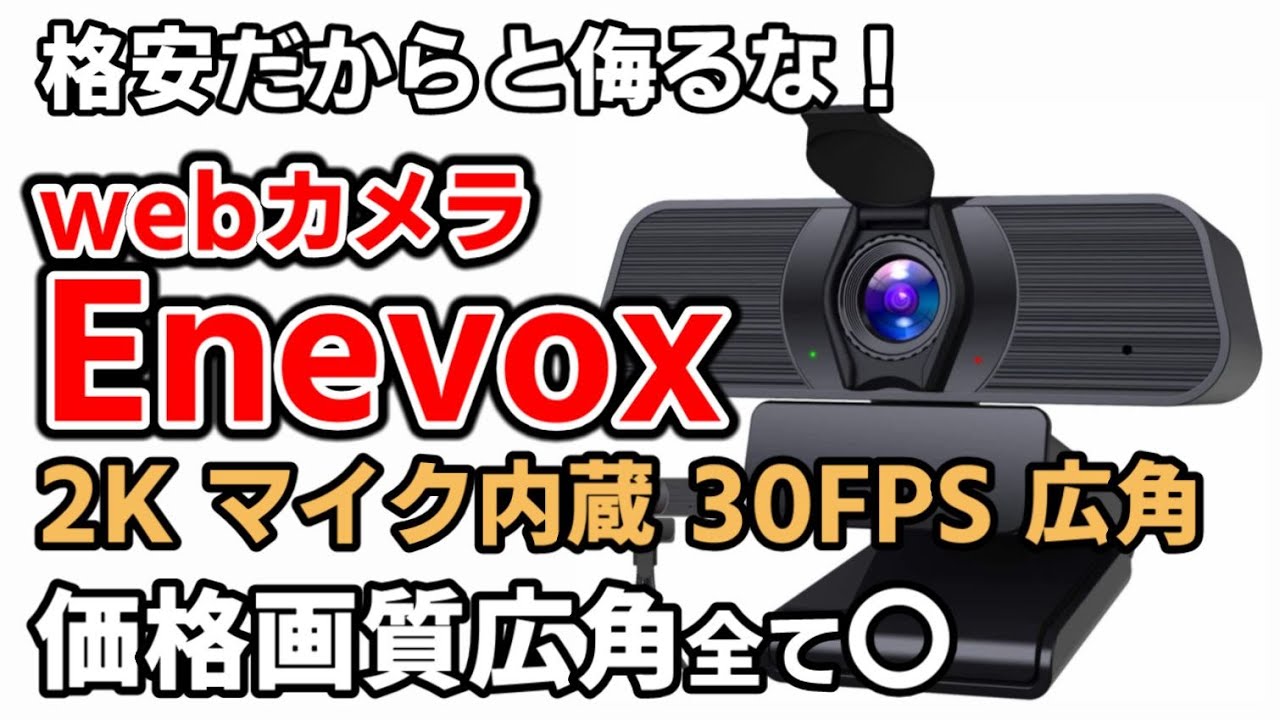 ZOOM会議にオススメ] 格安・高画質・広角！webカメラ この書かうで2K