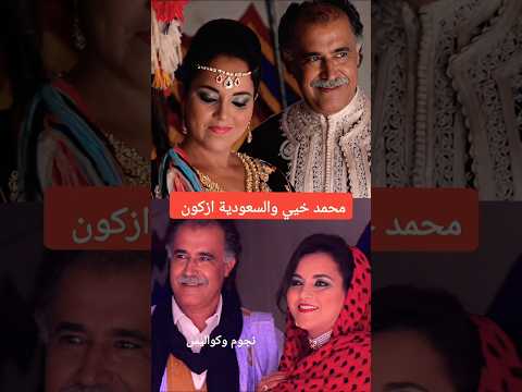 محمد خيي و السعدية أزكون في جلسة تصوير Saadia Azgoun Mohamed Khouyi