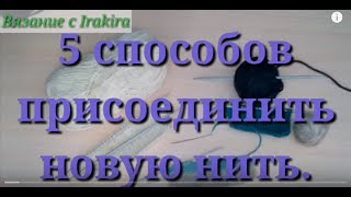 5 способов соединения нитей при вязании.