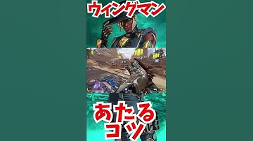 【APEX】ウィングマンがマジで当たるコツ決定版 #Shorts