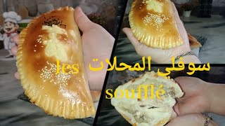 سوفلي المحلات ?مع السر الذي يجعله فارغ من الداخل?? les soufflets  ?هذه الوصفة سجليها لرمضان 2023