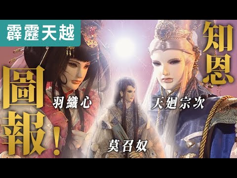 霹靂天越29:   東瀛物語 知恩圖報 ! 羽織心和天廻宗次過往! ｜莫召奴、羽織心、 天廻宗次｜霹靂布袋戲