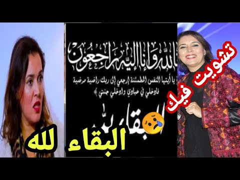 الم وت يفجع سعدية لاديب في اعز الناس البقاء لله