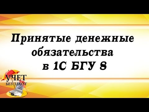 Принятые денежные обязательства в 1С БГУ 8