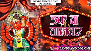 Duff Na Talvar Pavari Na Bolvar| डफ ना तालवर पावरी ना बोलवर| Vani Gad Song| @BANDS AND DJ G. ONE