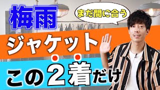 この2着を選べば"失敗"しない！実際使ってみて良かったジャケット