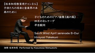 平吉毅州 子どものためのピアノ曲集《南の風》 四月のセレナーデ 変ロ長調 / South Wind April serenade B-Dur Hirayosi Takekuni