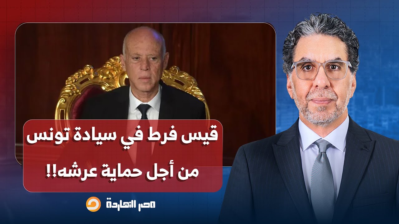 ناصر: تسريب خطير.. تقرير فرنسي يكشف تفريط قيس سعيد في سيادة تونس من أجل حماية عرشه!!