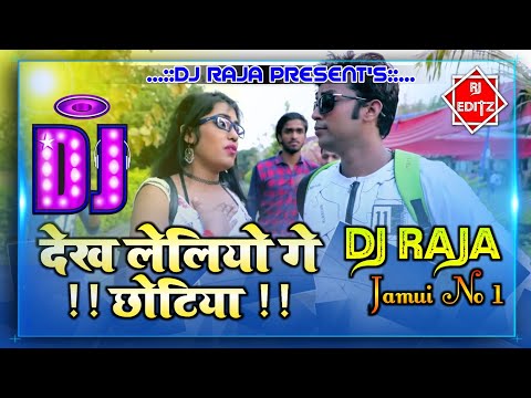 देख लेलियो गे छोटिया - Dekh Leliyo Ge Dj Song - Dinesh Dada - Student Song Remix By Dj Raja Jamui