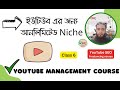 YouTube Client Channel Hunting Bangla Tutorial 2024 | Unlimited Niche | YouTube Management Course