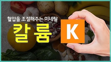 혈압 조절에 관여하는 미네랄! 칼륨의 역할과 과잉, 결핍되는 이유