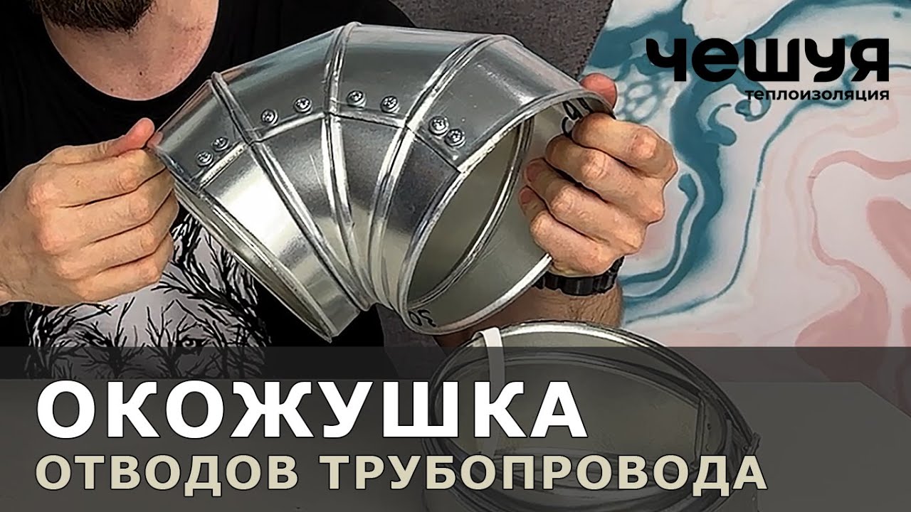 Окожушка трубопроводов. ЧЕШУЯ ОЦ-ОТ — защита теплоизоляции отводов ...