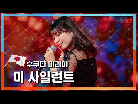 [클린자막버전] 후쿠다 미라이(福田未来) - 미 사일런트(美・サイレント)｜⚡한일가왕전⚡