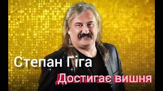 Степан Гіга - Достигає вишня